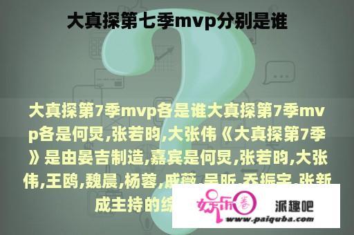 大真探第七季mvp分别是谁