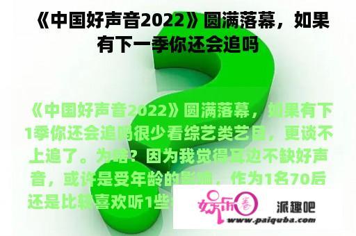 《中国好声音2022》圆满落幕，如果有下一季你还会追吗