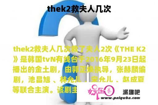 thek2救夫人几次