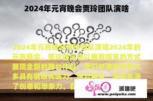 2024年元宵晚会贾玲团队演啥