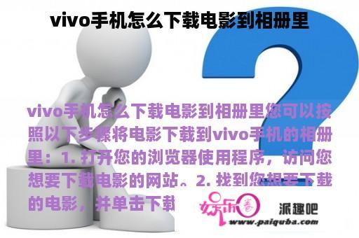 vivo手机怎么下载电影到相册里