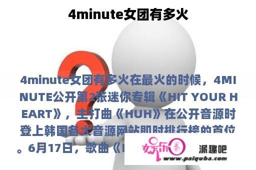 4minute女团有多火