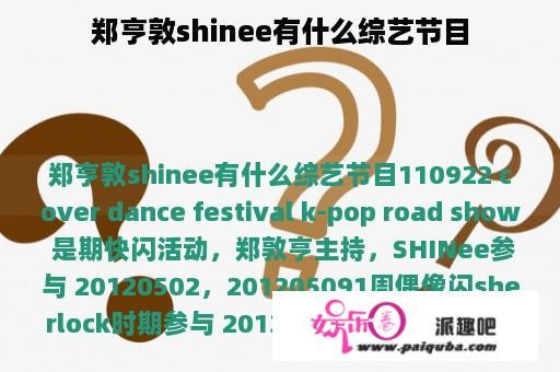 郑亨敦shinee有什么综艺节目