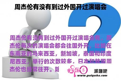 周杰伦有没有到过外国开过演唱会