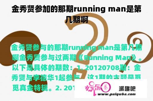 金秀贤参加的那期running man是第几期啊