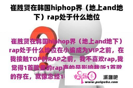 崔胜贤在韩国hiphop界（地上and地下）rap处于什么地位