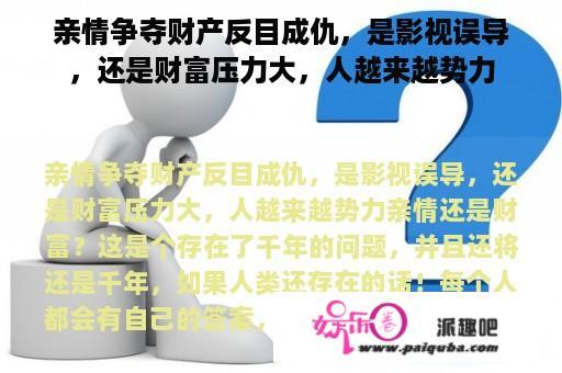 亲情争夺财产反目成仇，是影视误导，还是财富压力大，人越来越势力