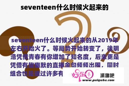 seventeen什么时候火起来的