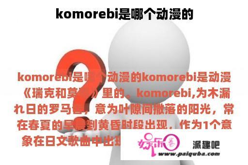 komorebi是哪个动漫的