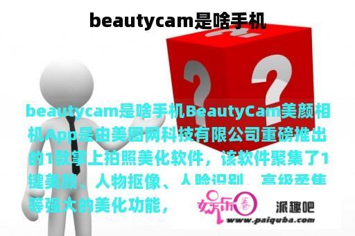 beautycam是啥手机