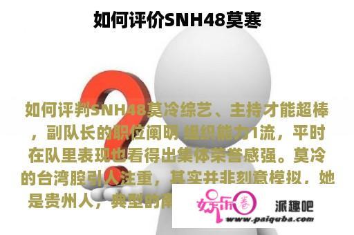 如何评价SNH48莫寒