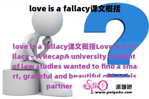 love is a fallacy课文概括