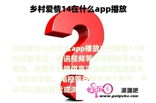 乡村爱情14在什么app播放