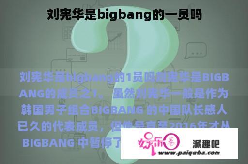 刘宪华是bigbang的一员吗