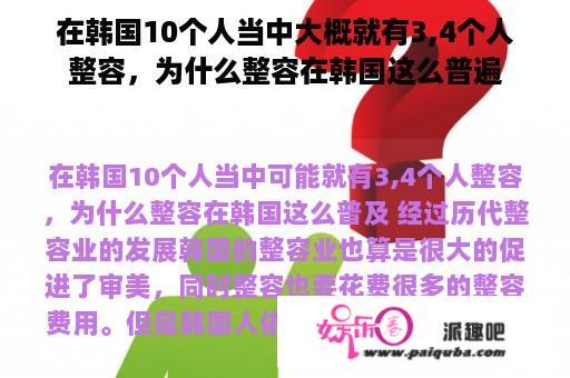 在韩国10个人当中大概就有3,4个人整容，为什么整容在韩国这么普遍