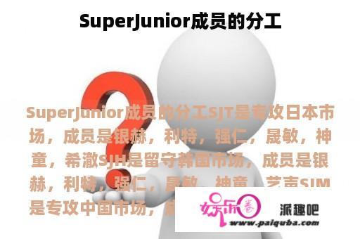 SuperJunior成员的分工