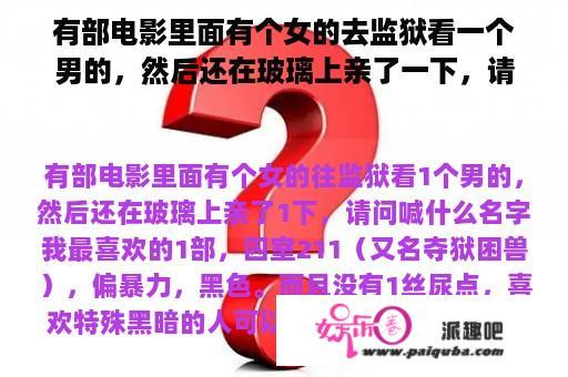 有部电影里面有个女的去监狱看一个男的，然后还在玻璃上亲了一下，请问叫什么名字