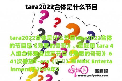 tara2022合体是什么节目