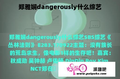 郑雅娴dangerously什么综艺