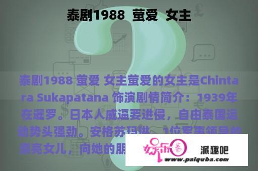 泰剧1988  萤爱  女主