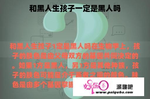 和黑人生孩子一定是黑人吗