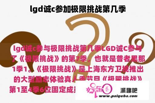 lgd诚c参加极限挑战第几季