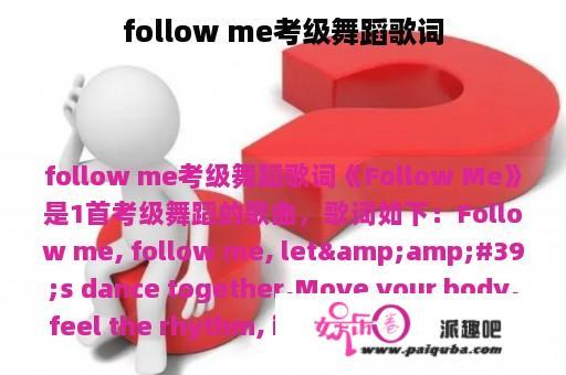 follow me考级舞蹈歌词