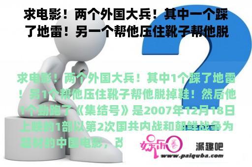 求电影！两个外国大兵！其中一个踩了地雷！另一个帮他压住靴子帮他脱掉鞋！然后他一个劲跑了