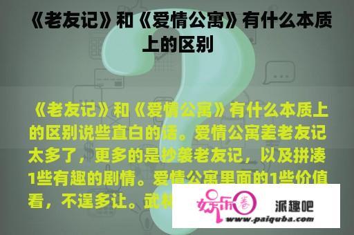 《老友记》和《爱情公寓》有什么本质上的区别