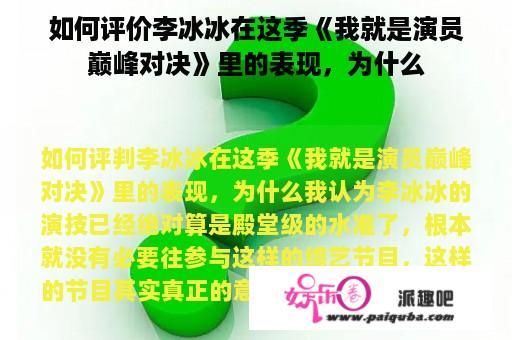 如何评价李冰冰在这季《我就是演员巅峰对决》里的表现，为什么