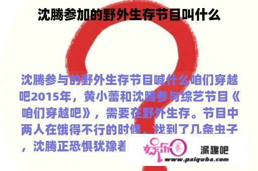 沈腾参加的野外生存节目叫什么