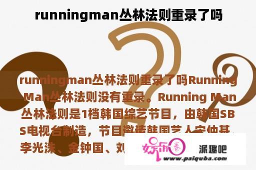 runningman丛林法则重录了吗