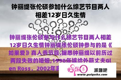 钟丽缇张伦硕参加什么综艺节目两人相差12岁日久生情