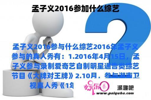 孟子义2016参加什么综艺