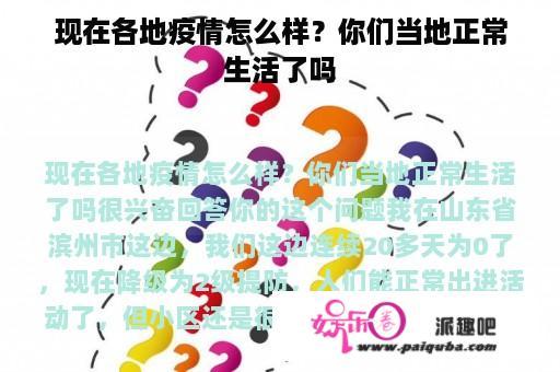 现在各地疫情怎么样？你们当地正常生活了吗