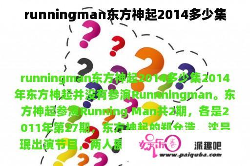 runningman东方神起2014多少集