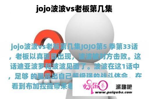 jojo波波vs老板第几集