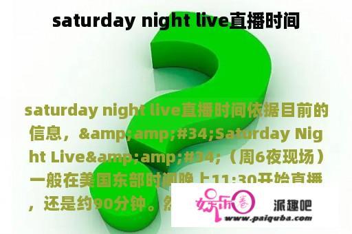 saturday night live直播时间