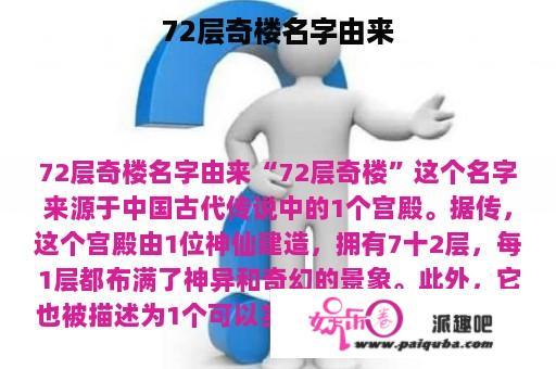 72层奇楼名字由来