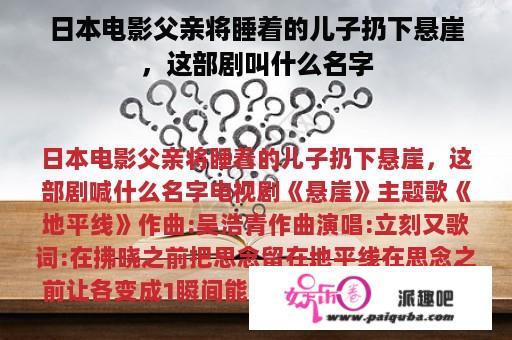 日本电影父亲将睡着的儿子扔下悬崖，这部剧叫什么名字