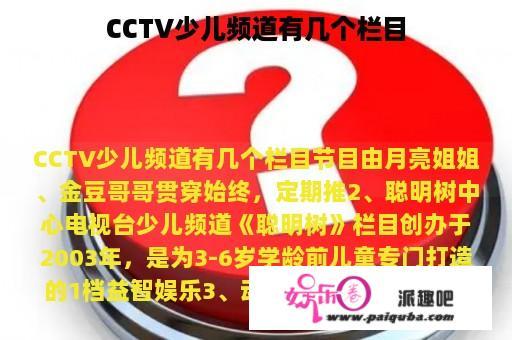 CCTV少儿频道有几个栏目