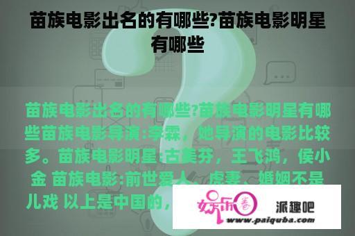 苗族电影出名的有哪些?苗族电影明星有哪些