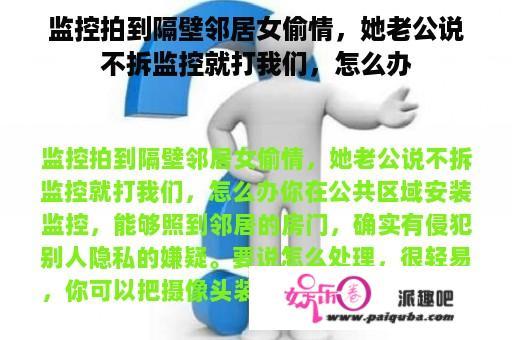 监控拍到隔壁邻居女偷情，她老公说不拆监控就打我们，怎么办