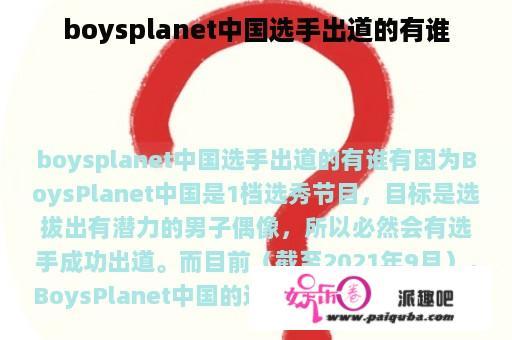 boysplanet中国选手出道的有谁