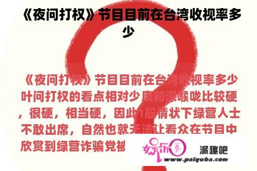 《夜问打权》节目目前在台湾收视率多少