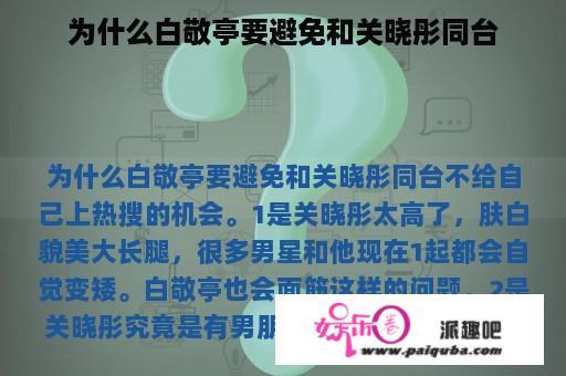 为什么白敬亭要避免和关晓彤同台