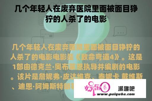 几个年轻人在废弃医院里面被面目狰狞的人杀了的电影