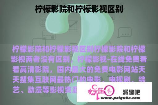 柠檬影院和柠檬影视区别