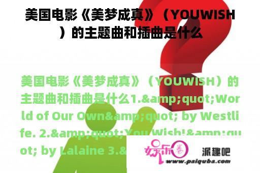 美国电影《美梦成真》（YOUWISH）的主题曲和插曲是什么