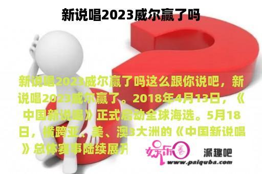 新说唱2023威尔赢了吗